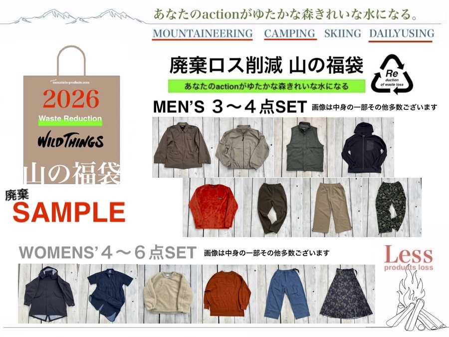 山と道　福袋 山の福袋2026】12/5(金)正午より販売開始、全額ポイントバック含む中身
